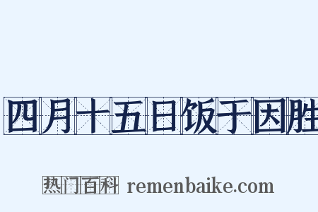 四月十五日饭于因胜是什么意思的图片